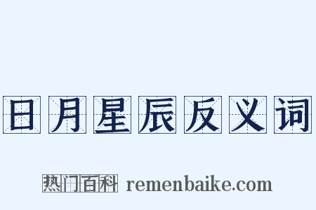 日月星辰反义词是什么意思的图片